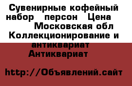 Сувенирные кофейный набор 6 персон › Цена ­ 3 500 - Московская обл. Коллекционирование и антиквариат » Антиквариат   